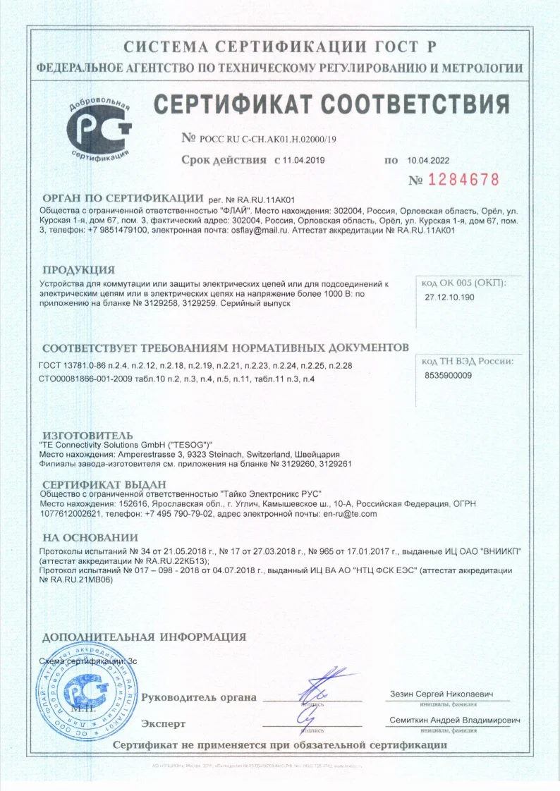 Сертификат соответствия Гост Р с 11.04.2019 по 10.04.2022