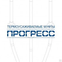 Термоусаживаемые муфты ПРОГРЕСС — логотип производителя