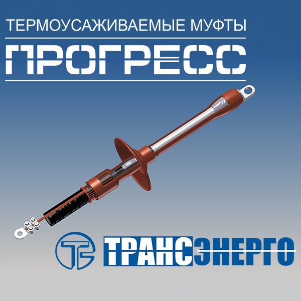 Муфта концевая 