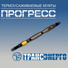 Муфта соединительная 