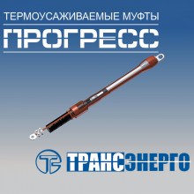 Муфта концевая 