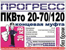 Муфта концевая 