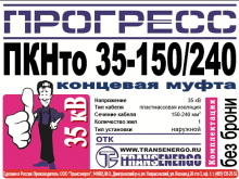 Муфта концевая 