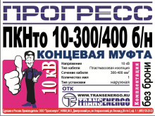 Муфта концевая 