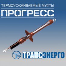 Муфта концевая 