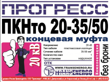 Муфта концевая 