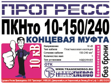 Муфта концевая 