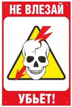 Знак безопасности «Не влезай, убьет!»