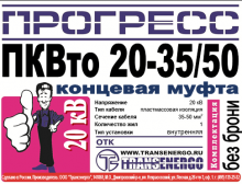 Муфта концевая 