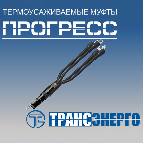 Муфта концевая 